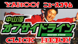 Yahoo!コラム 中山淳のオフサイドライン